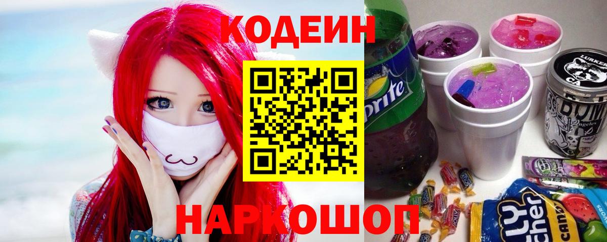 Кодеин напиток Lean (лин) Шебекино